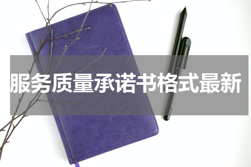 服务质量承诺书格式最新