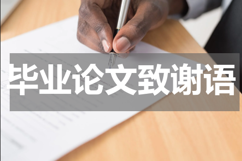 毕业论文致谢语