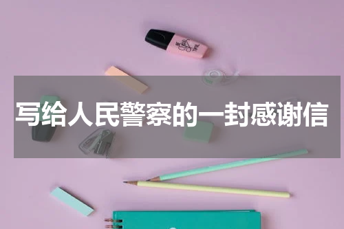 写给人民警察的一封感谢信