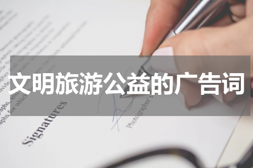 文明旅游公益的广告词