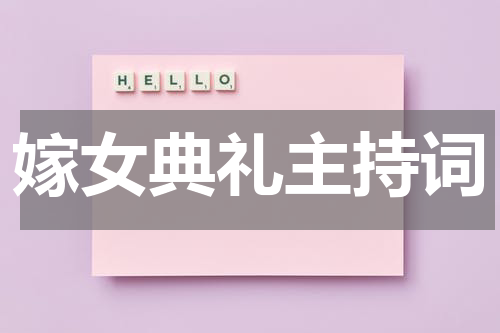 嫁女典礼主持词