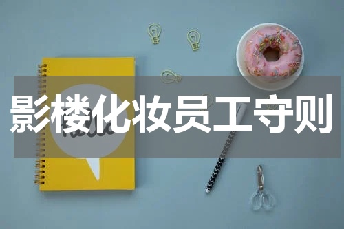 影楼化妆员工守则