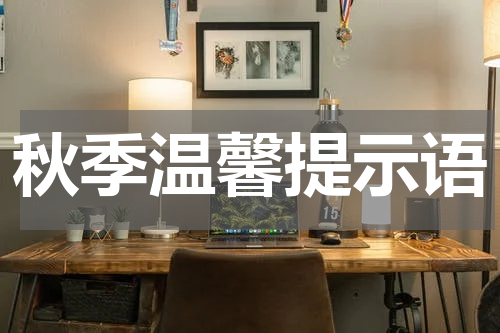 秋季温馨提示语