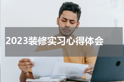 2023装修实习心得体会