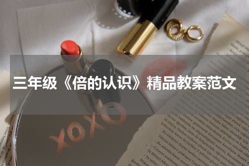 三年级《倍的认识》精品教案范文