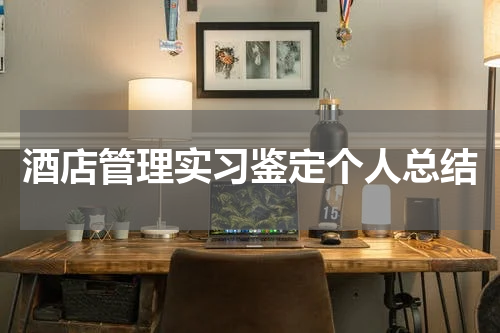 酒店管理实习鉴定个人总结