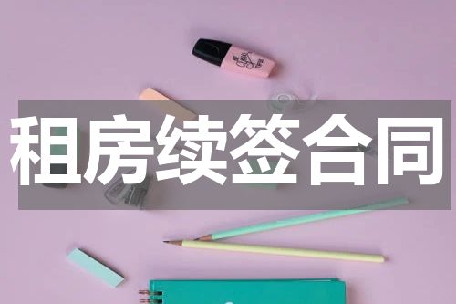 租房续签合同