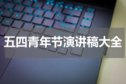 五四青年节演讲稿大全
