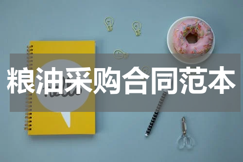 粮油采购合同范本