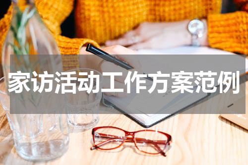 家访活动工作方案范例