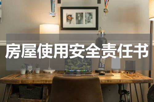 房屋使用安全责任书