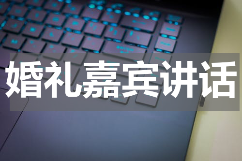 婚礼嘉宾讲话