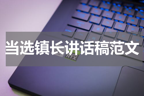 当选镇长讲话稿范文