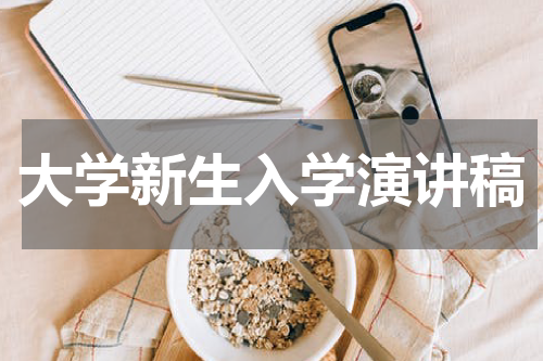 大学新生入学演讲稿