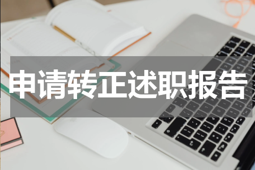 申请转正述职报告