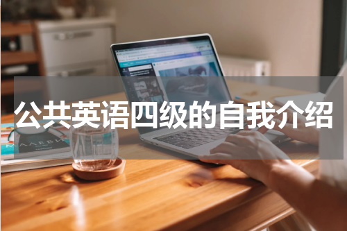 公共英语四级的自我介绍