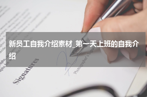 新员工自我介绍素材_第一天上班的自我介绍