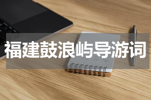 福建鼓浪屿导游词