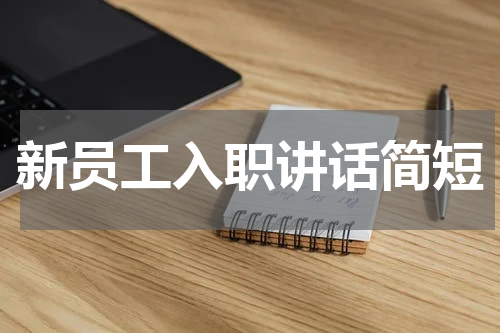 新员工入职讲话简短