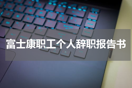 富士康职工个人辞职报告书