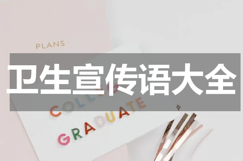 卫生宣传语大全