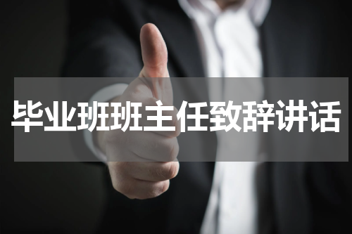毕业班班主任致辞讲话