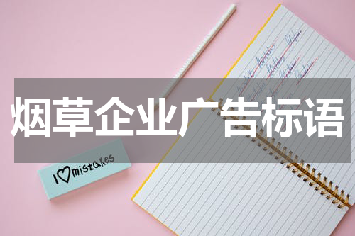 烟草企业广告标语