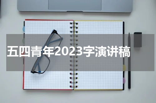 五四青年2023字演讲稿