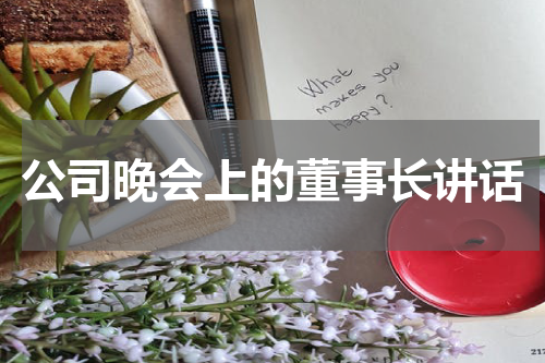 公司晚会上的董事长讲话