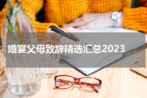 婚宴父母致辞精选汇总2023