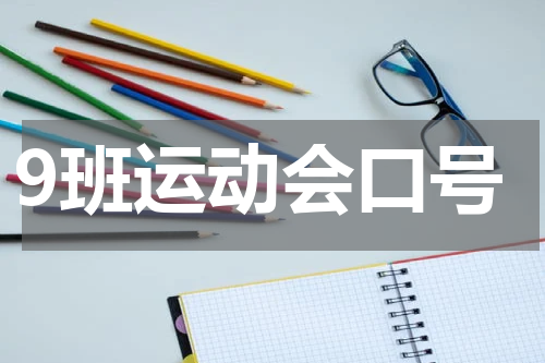 9班运动会口号