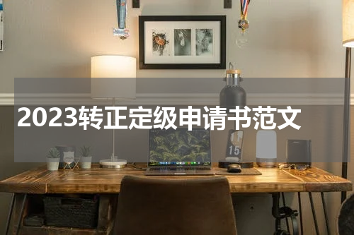 2023转正定级申请书范文
