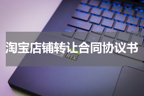 淘宝店铺转让合同协议书