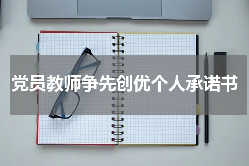 党员教师争先创优个人承诺书