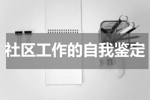 社区工作的自我鉴定