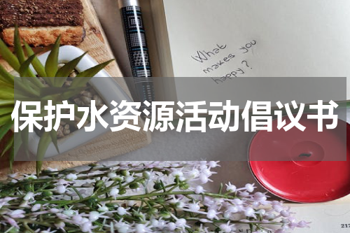 保护水资源活动倡议书