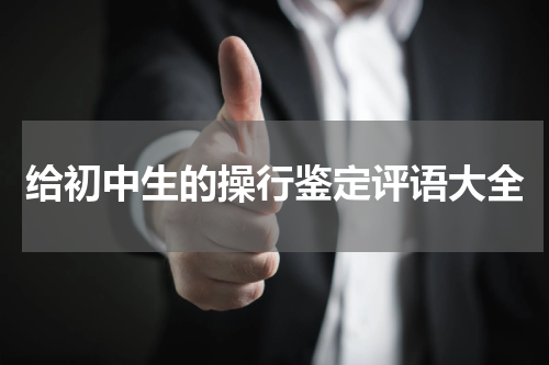 给初中生的操行鉴定评语大全