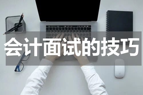 会计面试的技巧