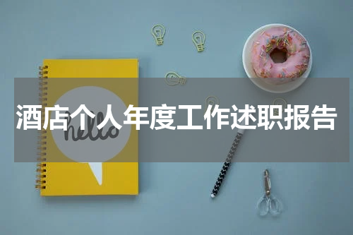 酒店个人年度工作述职报告