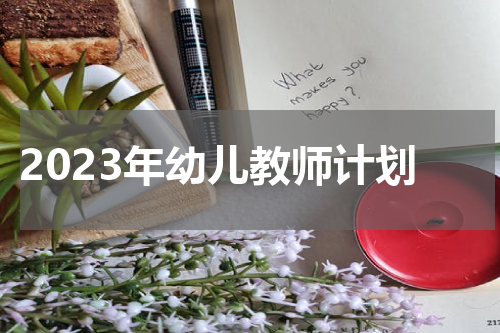 2023年幼儿教师计划