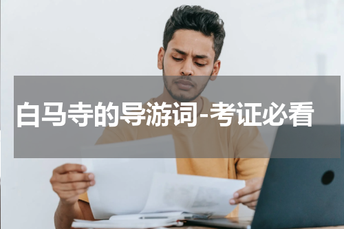 白马寺的导游词-考证必看