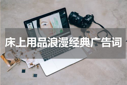 床上用品浪漫经典广告词