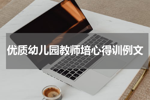 优质幼儿园教师培心得训例文