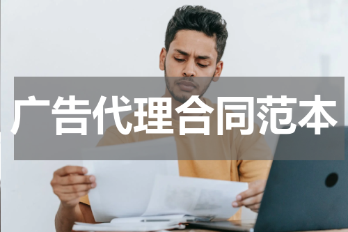 广告代理合同范本