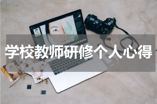 学校教师研修个人心得