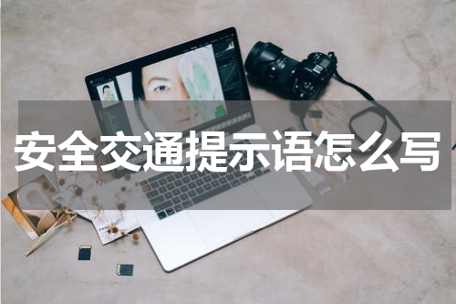 安全交通提示语怎么写
