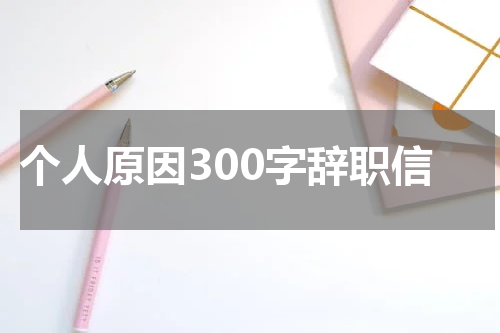 个人原因300字辞职信