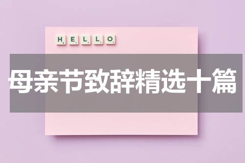 母亲节致辞精选十篇