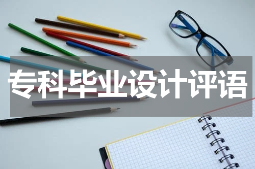 专科毕业设计评语