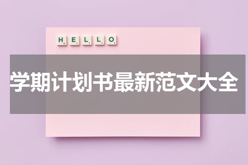学期计划书最新范文大全
